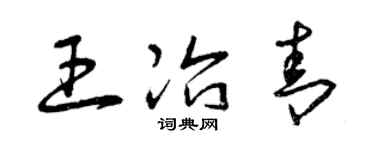 曾慶福王冶青草書個性簽名怎么寫
