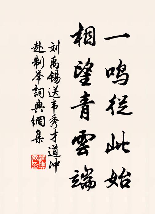 劉禹錫一鳴從此始,相望青雲端書法作品欣賞