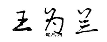 曾慶福王為蘭行書個性簽名怎么寫