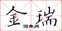 黃華生金瑞楷書怎么寫