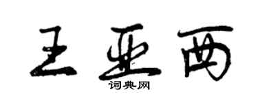 曾慶福王亞西行書個性簽名怎么寫