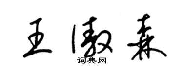 梁錦英王傲森草書個性簽名怎么寫