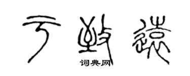 陳聲遠於致遠篆書個性簽名怎么寫