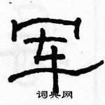 駱恆光寫的硬筆隸書軍