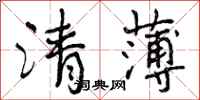 曾慶福清薄行書怎么寫