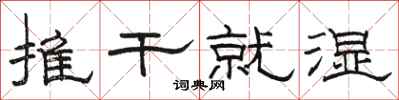 駱恆光推乾就濕隸書怎么寫