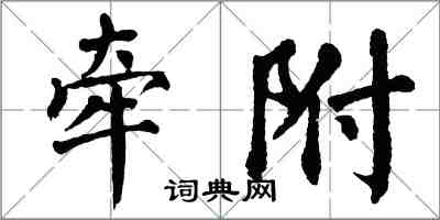 翁闓運牽附楷書怎么寫