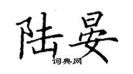 丁謙陸晏楷書個性簽名怎么寫