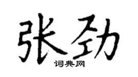丁謙張勁楷書個性簽名怎么寫