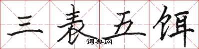 駱恆光三表五餌楷書怎么寫