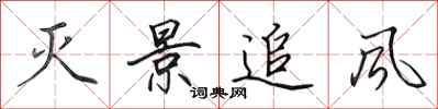 田英章滅景追風行書怎么寫