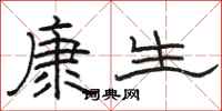 駱恆光康生隸書怎么寫