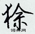 柴硬筆篆書書法字典_柴鋼筆篆書字帖