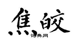 翁闓運焦皎楷書個性簽名怎么寫