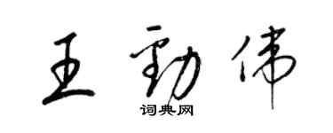 梁錦英王勁偉草書個性簽名怎么寫