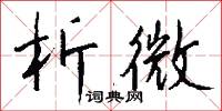 析珪胙土的意思_析珪胙土的解釋_國語詞典