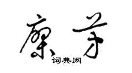 梁錦英廖芳草書個性簽名怎么寫