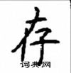 顧仲安寫的硬筆楷書存