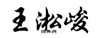 胡問遂王淞峻行書個性簽名怎么寫