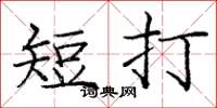 龐中華短打楷書怎么寫