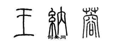 陳墨王納蓉篆書個性簽名怎么寫