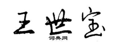 曾慶福王世寶行書個性簽名怎么寫