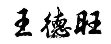 胡問遂王德旺行書個性簽名怎么寫