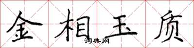 侯登峰金相玉質楷書怎么寫