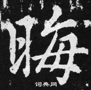 趙孟頫張留孫碑中晦的寫法