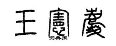 曾慶福王憲慶篆書個性簽名怎么寫