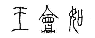 陳墨王會如篆書個性簽名怎么寫