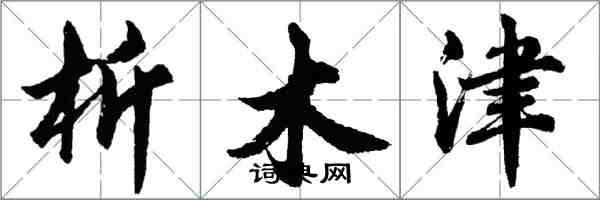 胡問遂析木津行書怎么寫