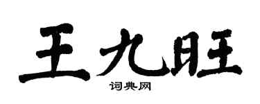 翁闓運王九旺楷書個性簽名怎么寫