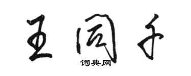 駱恆光王同千行書個性簽名怎么寫