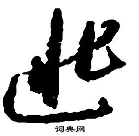 啟功千字文中匪的寫法