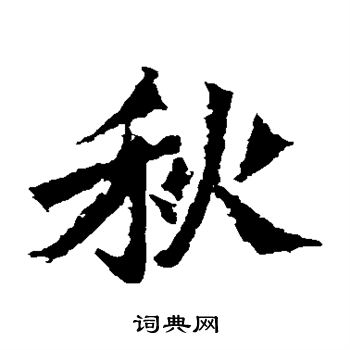 孫秋生造像寫的秋