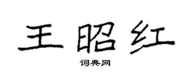 袁強王昭紅楷書個性簽名怎么寫