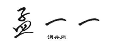 駱恆光孟一一草書個性簽名怎么寫