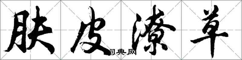 胡問遂膚皮潦草行書怎么寫