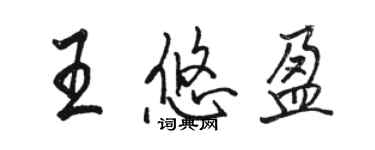 駱恆光王悠盈行書個性簽名怎么寫