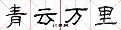 曾慶福青雲萬里隸書怎么寫