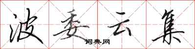 田英章波委雲集行書怎么寫