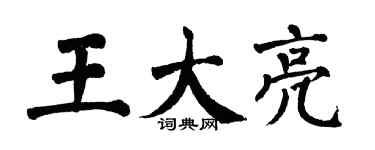 翁闓運王大亮楷書個性簽名怎么寫