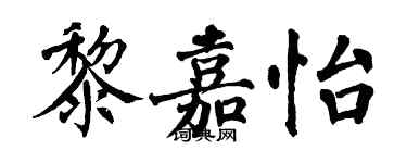 翁闓運黎嘉怡楷書個性簽名怎么寫