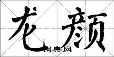 翁闓運龍顏楷書怎么寫