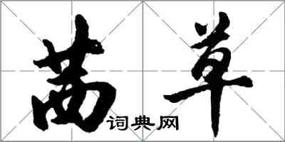 胡問遂茜草行書怎么寫