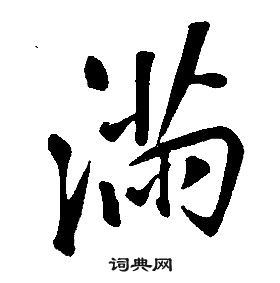 康熙千字文中滿的寫法