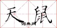 黃華生天鼠楷書怎么寫