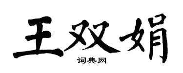 翁闓運王雙娟楷書個性簽名怎么寫