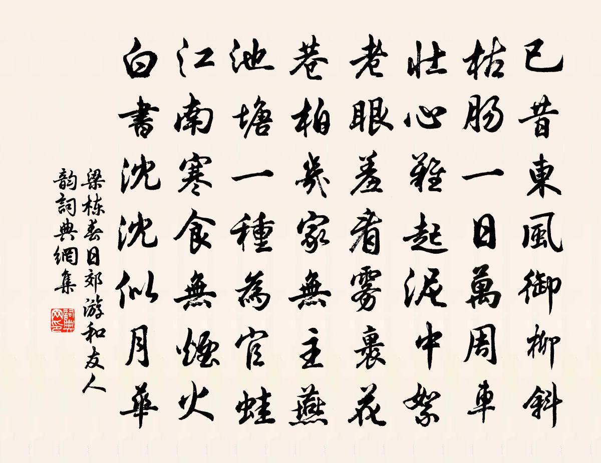 梁棟春日郊遊和友人韻書法作品欣賞